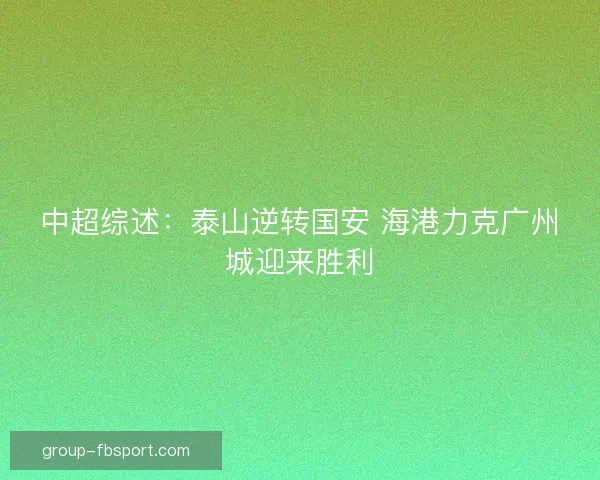 中超综述：泰山逆转国安 海港力克广州城迎来胜利